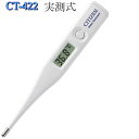シチズン体温計 電子体温計 CT-422 スタンダードタイプ 実測式 PM4時半まで当日発送しますが地域により郵便配送に時間がかかること有。 体温計 電子体温計 抗菌・防水仕様で水で洗えて清潔 検温状態をブサーでお知らせ 4562191600583 シチズン電子体温計