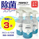 【即納】 500ml 3本セット 在庫あり 除菌スプレー 手指除菌 アルコールスプレー アルコール度数70% 大容量 500ml アロエ 保湿 水がいらない ハンドクリアスプレー 除菌 送料無料