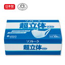 送料無料 ユニチャーム ソフトーク 超立体マスク【100枚入り】日本製 在庫あり 業務用 大人用サイズ 衛生マスク 国産 日本産 全国マスク工業会会員 レギュラーサイズ 普通サイズ 薄め