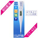 体温計 シチズン CT422 電子体温計　抗菌・防水仕様で水で洗えて清潔 スタンダードタイプ CITIZEN 4562191600583 水で洗えていつでも清潔 検温部位：わき・口中 ※こちらの商品は 非接触 体温計ではございません。