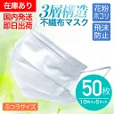 マスク 50枚 即日発送 在庫有り 日本国内発送 送料無料 即日出荷 マスク100枚 即出荷 使い捨てマスク 日本国内発送 3層構造不織布マスク 大人用 3層 プリーツ 白 使い捨て 不織布 フリーサイズ ホワイト 防護マスク 花粉症 対策 花粉 かぜ ホコリ
