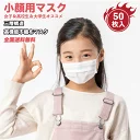 小さめマスク 50枚【日本機構認証】【5-7日出荷】小顔用　子供用　不織布　3層構造 使い捨て 抗菌防臭 花粉カット 飛沫防止　ほこり防止