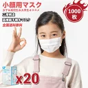 小さめマスク 1000枚【時間限定価格】【国内発送;1-3日営業日以内に発送】小顔用　子供用　不織布　3層構造 使い捨て 抗菌防臭 花粉カット 飛沫防止　ほこり防止