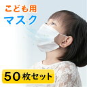 こども用 マスク 50枚 セット 在庫あり 小さめ サイズ