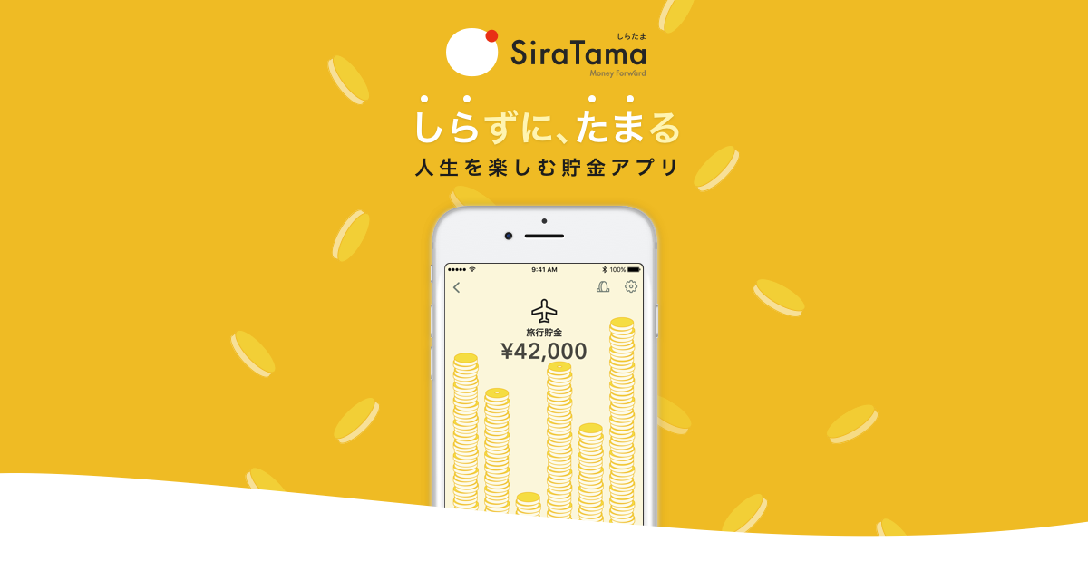 おつり貯金アプリ「しらたま」