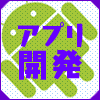 第1回　Androidアプリを開発する前に：世界を目指せ！Androidアプリ開発入門｜gihyo.jp … 技術評論社