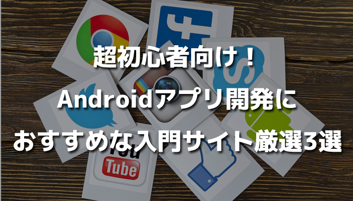 超初心者向け！Androidアプリ開発におすすめな入門サイト厳選3選 | 侍エンジニア塾ブログ | プログラミング入門者向け学習情報サイト