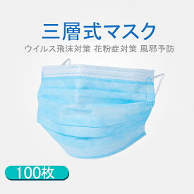 【送料無料】マスク 100枚 使い捨てマスク 3層構造 ウイルス飛沫対策 飛沫カット PM2.5対応 花粉 不織布マスク 花粉症対策 風邪予防 大人 防護 花粉 防塵 100枚入 男女兼用