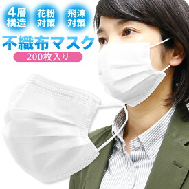 【5/9より順次発送】不織布マスク 200枚入り 4層構造 使い捨てマスク 飛沫対策 花粉予防【4層構造の安心感】