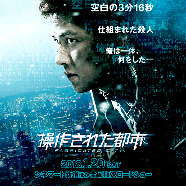 【公開中】映画「操作された都市」が面白そうすぎる！