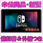 Nintendo Switch ニンテンドー スイッチ 新型 本体のみ 未使用品 単品 保証書と外箱付き その他付属品ありません