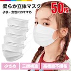 マスク 子供用 小さめ 50枚 子供 子ども キッズ 女性 小顔 使い捨てマスク 不織布マスク 花粉症対策