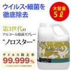 アルコール消毒液の代替品 手指用可能 アルコール除菌スプレー ニイタカ ノロスター 5リットル 業務用 日本製 [ 細菌・ウイルス対策 ]
