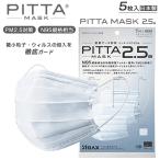 ピッタマスク PITTA MASK 5枚入 日本製 今なら5%OFF 2.5a アラクス 密着アーチ形状 N95規格相当 ウィルス 飛沫 UVカット 送料無料