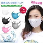 激安超人気マスク夏用冷感涼しい洗える在庫あり20枚大人用マスク子供小さめ個包装抗菌UVカット3D立体夏用生地紫外線保湿接触冷感男女兼用