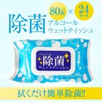 アルコール 除菌シート ウェットティッシュ 1920枚 セット アルコール 80枚入り 99%除菌 エタノール