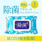 アルコール 除菌シート ウェットティッシュ 320枚 セット アルコール 80枚入り 99%除菌 エタノール