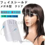 フェイスシールド100枚50枚フェイスカバーフェイスガードシールドメガネ型保護シールド透明シールドめがね飛沫ガードマスク学校歯科高品質