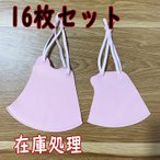 在庫処理 送料無料 冷感 マスク 16枚セット 洗えるマスク   男女兼用 子供用 ゴム調節可能  ひんやり  接触冷感 ひんやり マスク 夏用マスク  ピンク 個包装