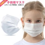 10時まで注文当日発送ｘ売り尽くしセール　マスク 50枚　マスク 小さめ 女性用 子供用 マスク 在庫あり マスク 立体型 三層 使い捨て 不織布 ホワイト 花粉