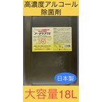 アルコール 除菌 消毒 エタノール 75％ 高濃度 国産品 15kg 18L 一斗缶 業務用 フードケア75 感染予防 食中毒予防