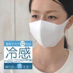 冷感マスク 夏用マスク 冷感 洗える 12枚組 送料無料 即納 接触冷感 ウレタンマスク 洗えるマスク 立体 3D 冷感 マスク夏用 大人 大人用 飛沫 花粉