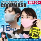 冷感マスク ひんやりマスク 15枚入り 洗える 3D立体マスク 朝9時までのご注文で当日出荷(土日祝日除く)  熱中症対策 スポーツマスク 夏用 大人 子供