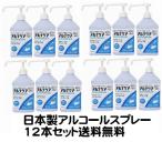 特価 日本製 アルコール ハンドスプレー 12本セット アルコール62〜65％ 除菌 エタノール 消毒液 ウイルス対策 予防 除菌 ロングノズルスプレー 1000ml送料無料