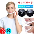 透明マスク クリアマスク 100枚 50枚 サリバガード フェイスシールドマスク フェイスシールド マスク 口元 衛生 キッチマスク 飛沫防止 学校 飲食店 接客業