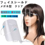フェイスシールド 100枚 50枚 フェイスカバー フェイスガード シールド メガネ型 保護シールド 透明シールド めがね 飛沫ガード マスク 学校 歯科 高品質