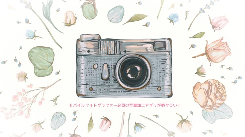 写真を劇的にオシャレにするモバイルフォトグラファーにおすすめのアプリ記事まとめ！
