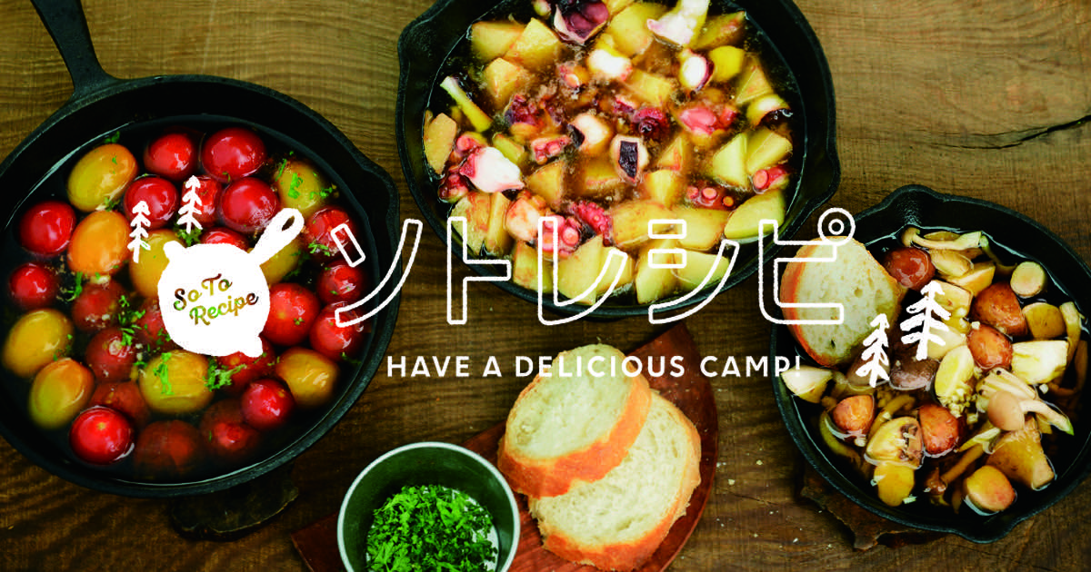 そとでごはんが食べたい！アウトドアごはんのまとめ
