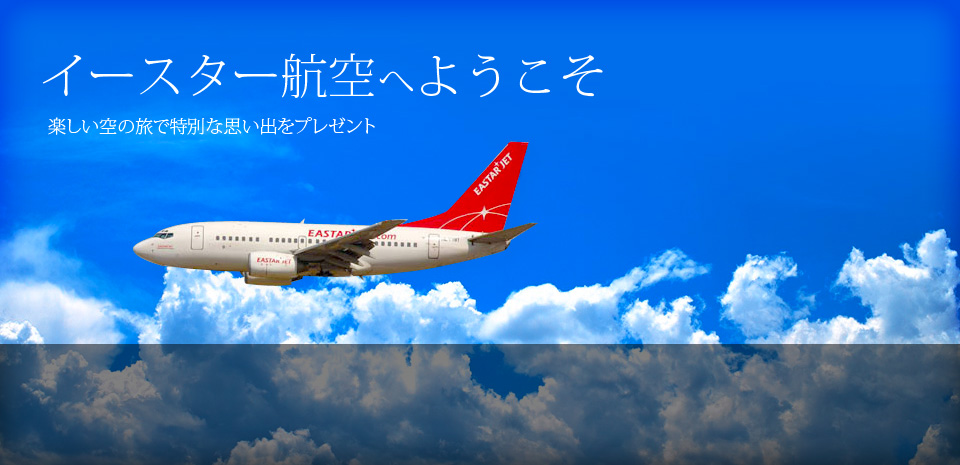 格安LCCイースター航空のレビュー