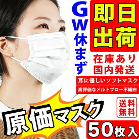 【GW中も休まず即日出荷】【在庫あり・国内出荷】マスク 50枚入 使い捨てマスク 白 大人用 普通サイズ 三層構造 不織布マスク 飛沫防止 花粉対策 防護マスク 男女兼用 抗菌通気超快適