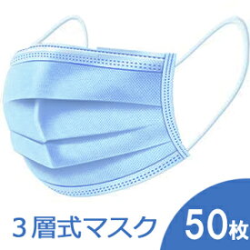 送料無料！ マスク 50枚 使い捨てマスク 不織布 3層式　50枚セット　ライトブルー 【5月中旬出荷分予約開始】